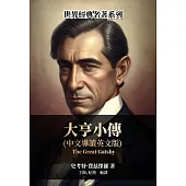 大亨小傳(中文導讀英文版) (電子書)