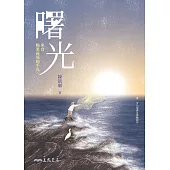 曙光：來自極東祕境的手札【臺灣第一本馬崗紀實作品】 (電子書)