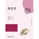 桃花扇 (電子書)