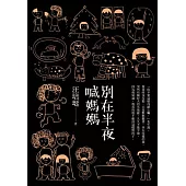 別在半夜喊媽媽 (電子書)