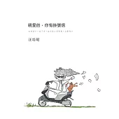 親愛的，你有掛號信 (電子書)