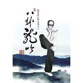 八卦龍吟：劉雲樵大師全集之八 (電子書)