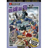 X尋寶探險隊 (38) 第二章：趕屍人 (電子書)