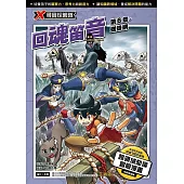 X尋寶探險隊 (38) 第六章：蜘蛛網 (電子書)