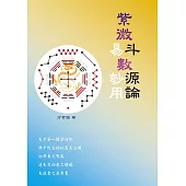 紫微斗數源論(紫微易數玅用) (電子書)