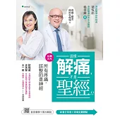 這樣解痛，才是聖經!! (電子書)