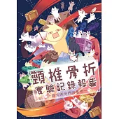 頸椎骨折實驗記錄報告─貓咪與他們的產地01 (電子書)