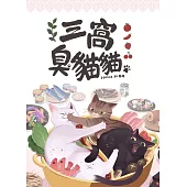 三窩臭貓貓 (電子書)