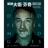 解謎大衛.芬奇：暗黑系天才導演，與他眼中的心理遊戲 (電子書)