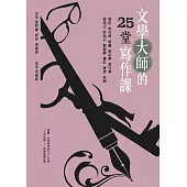 文學大師的25堂寫作課 (電子書)