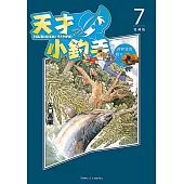 天才小釣手 愛藏版 (7) (電子書)