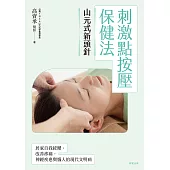 山元式新頭針：刺激點按壓保健法 (電子書)