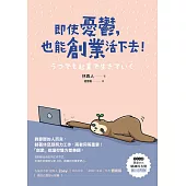 即使憂鬱,也能創業活下去 (電子書)