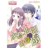 成為老師的俘虜(第2話) (電子書)