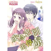 成為老師的俘虜(第4話) (電子書)