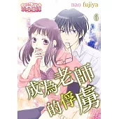 成為老師的俘虜(第6話)完 (電子書)