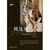 埃及史：神祕與驚奇的古國 (電子書)
