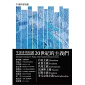 20世紀的主義們：自由主義.社會主義.共產主義.法西斯主義.民粹主義.多元文化主義(牛津非常短講) (電子書)