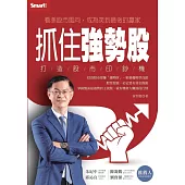 抓住強勢股 打造股市印鈔機 (電子書)