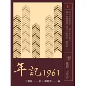 年記1961：誰在路上走著 (電子書)