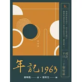 年記1963：或許，不只三十個短篇 (電子書)