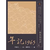 年記1965：捕魚和寫詩之間 (電子書)