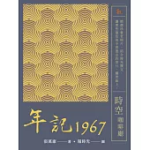 年記1967：時空咖啡廳 (電子書)