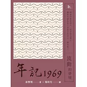 年記1969：流動的夢境 (電子書)