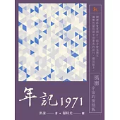 年記1971：風靡宇宙的復刻版 (電子書)