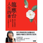 龍應台人生四書：《孩子你慢慢來》、《親愛的安德烈》、《目送》、《天長地久》【4冊套書】 (電子書)
