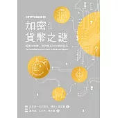 加密貨幣之謎：解開比特幣、狗狗幣及以太幣的秘辛 (電子書)