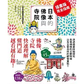 插畫版完全指南 日本的佛像與寺院 (電子書)