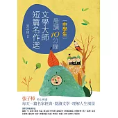晨讀10分鐘：文學大師短篇名作選(附閱讀素養題本) (電子書)
