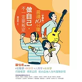 晨讀10分鐘：做自己，不一定要叛逆(附閱讀素養題本) (電子書)
