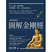 圖解金剛經【暢銷經典版】 (電子書)