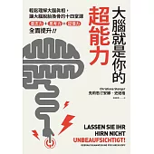 大腦就是你的超能力：輕鬆理解大腦真相、讓大腦脫胎換骨的十四堂課，意志力+思考力+記憶力全面提升! (電子書)