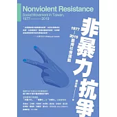 非暴力抗爭：1977—2019臺灣社會運動 (電子書)