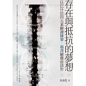 存在與抵抗的夢想：以巴什拉四元素解讀陳黎、楊澤解嚴前詩作 (電子書)