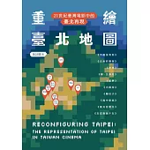 重繪臺北地圖：21世紀臺灣電影中的臺北再現 (電子書)