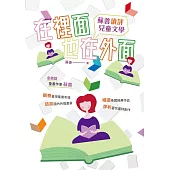 在裡面也在外面：蘇善讀評兒童文學 (電子書)