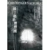 薛丁格的理想國 (電子書)