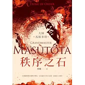 大師：馬斯多塔──秩序之石 (電子書)