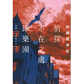 偵探不在之處即樂園 (電子書)