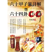 六十甲子籤詩解暨六十四卦卦解 (電子書)