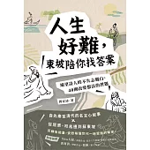 人生好難，東坡陪你找答案：絕望詩人的不失志獨白，40則改變想法的習題 (電子書)