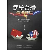 武統台灣 最後結局 (電子書)