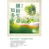 繽紛生命知多少? (電子書)