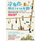 沒有你，旅行怎麼可能有趣?顛覆對導遊的想像 (電子書)