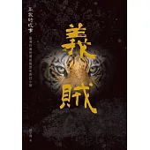 義賊：贏家的故事 (電子書)