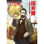 漫畫版名人傳 寄託和平與未來於獎項—諾貝爾 (電子書)